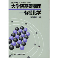 生命理工系のための大学院基礎講座－有機化学