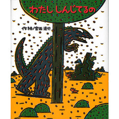 わたししんじてるの