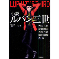 小説ルパン三世