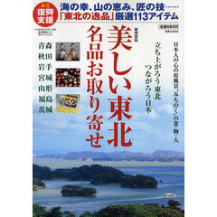 美しい東北名品お取り寄せ　復興支援●日本人の心の原風景“みちのく”の食・物・人