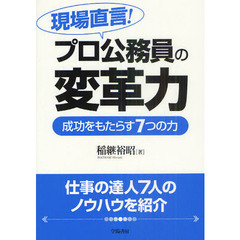 現場直言！プロ公務員の変革力　成功をもたらす７つの力