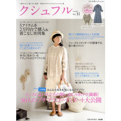 クシュフル　１冊まるごと着こなし宣言！等身大のナチュラルファッション誌　Ｖｏｌ．１１