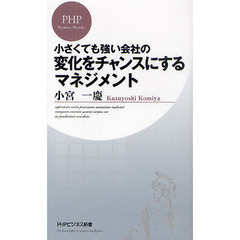 小さくても強い会社の変化をチャンスにするマネジメント