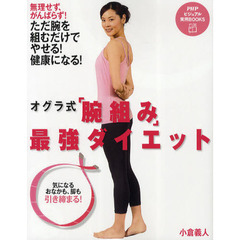 オグラ式「腕組み」最強ダイエット