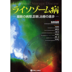 ライソゾーム病　最新の病態，診断，治療の進歩