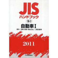 ＪＩＳハンドブック　自動車　２０１１竏窒P　基本／試験・検査・測定方法／二輪自動車