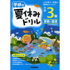 学研の夏休みドリル　算数・国語　小学３年　新版