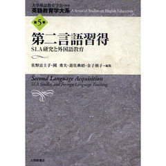 英語教育学大系　第５巻　第二言語習得　ＳＬＡ研究と外国語教育