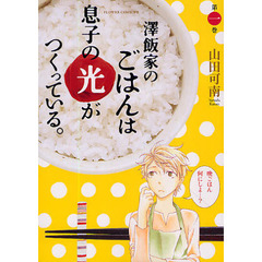 澤飯家のごはんは息子の光がつくっている。　第１巻