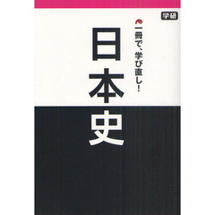 一冊で、学び直し！日本史