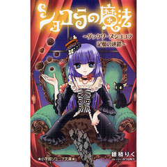 ショコラの魔法　ダックワーズショコラ記憶の迷路