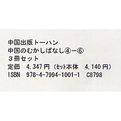 中国のむかしばなし　全３冊　４～６巻