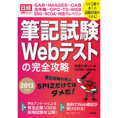 筆記試験Ｗｅｂテストの完全攻略　ＧＡＢ・ＩＭＡＧＥＳ・ＣＡＢ・玉手箱・ＯＰＱ・ＴＧ－ＷＥＢ・ＥＮＧ・ＳＣＯＡ・内田クレペリン　２０１３年度版
