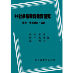 中等社会系教科教育研究　社会・地理歴史・公民