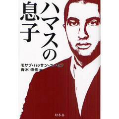 ハマスの息子