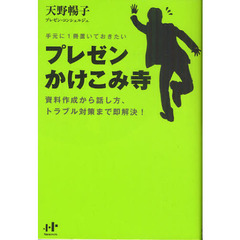 プレゼンかけこみ寺　手元に一冊置いておきたい　資料作成から話し方、トラブル対策まで即解決！