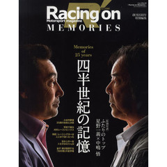 Ｒａｃｉｎｇ　ｏｎ　ＭＥＭＯＲＩＥＳ　Ｍｏｔｏｒｓｐｏｒｔ　ｍａｇａｚｉｎｅ　四半世紀の記憶