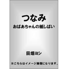 つなみ　おばあちゃんの紙しばい