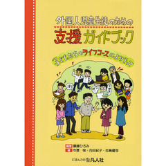 外国人児童生徒のための支援ガイドブック　子どもたちのライフコースによりそって