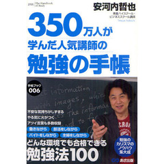 ３５０万人が学んだ人気講師の 勉強の手帳