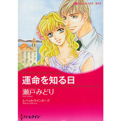 運命を知る日