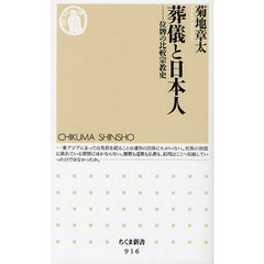 葬儀と日本人　位牌の比較宗教史