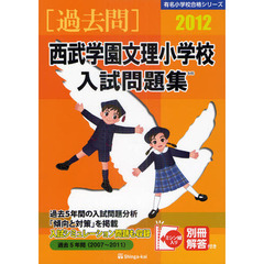 西武学園文理小学校入試問題集　過去５年間　２０１２
