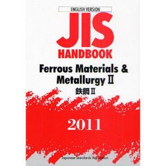 ＪＩＳハンドブック　鉄鋼　英訳版　２０１１－２