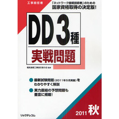 工事担任者ＤＤ３種実戦問題　２０１１秋