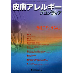 皮膚アレルギーフロンティア　Ｖｏｌ．９Ｎｏ．２（２０１１．７）　特集「膠原病とアレルギー」