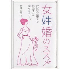 女姓婚のススメ　女性の苗字で結婚すれば幸せになれる。