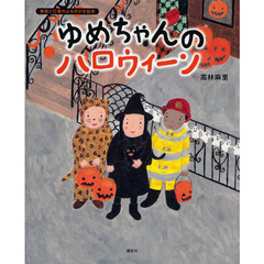 ゆめちゃんのハロウィーン