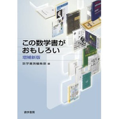 この数学書がおもしろい　増補新版
