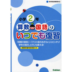 算数・国語のいつでも復習　小学２年