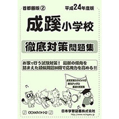 成蹊小学校　徹底対策問題集