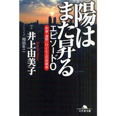 陽はまた昇るエピソード０　刑事・遠野一行と七人の容疑者
