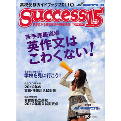 サクセス１５　高校受験ガイドブック　２０１１－９　特集苦手克服道場英作文はこわくない！