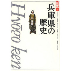 兵庫県の歴史　第２版