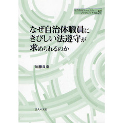 なぜ自治体職員にきびしい法遵守が求められるのか