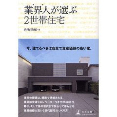 業界人（プロ）が選ぶ２世帯住宅