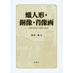 蝋人形・銅像・肖像画　近代中国人の身体と政治