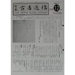 日本古書通信　７５－１２