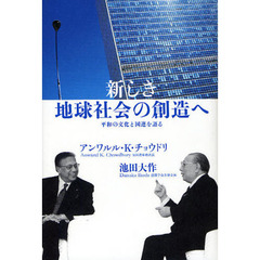 新しき地球社会の創造へ　平和の文化と国連を語る