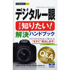 今すぐ使えるかんたんmini デジタル一眼 そこが知りたい！解決ハンドブック
