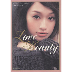 Ｌｏｖｅ　Ｂｅａｕｔｙ　ビューティーモデル田中マヤの「きれい」のひみつ