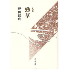 勁草　野田能成歌集