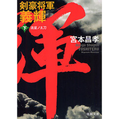 剣豪将軍義輝　下　新装版　流星ノ太刀
