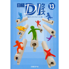 日経ＤＩクイズ　１３