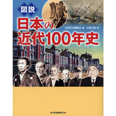 図説日本の近代１００年史