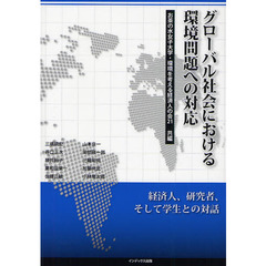 グローバル社会における環境問題への対応